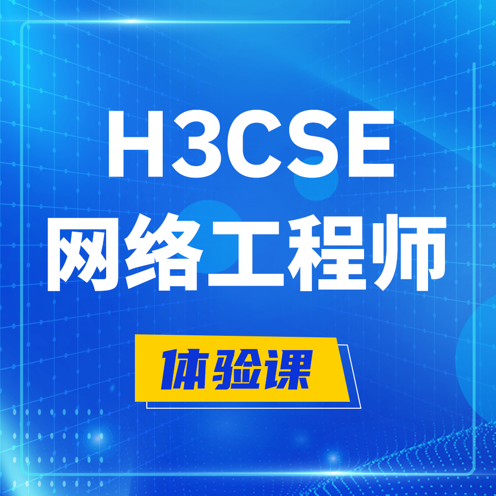  黑龙江H3CSE-RS+培训课程