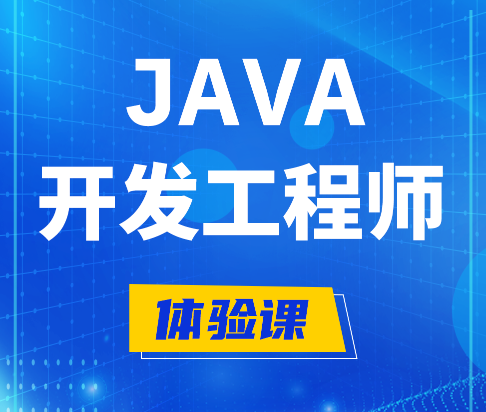  黑龙江Java开发工程师培训课程