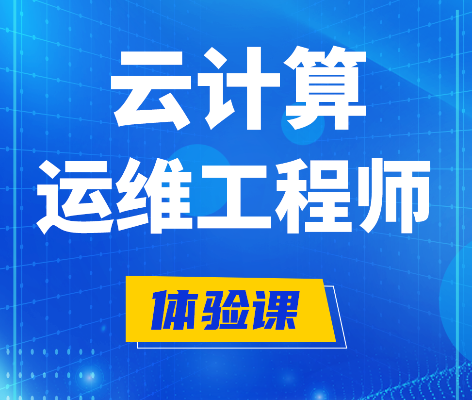  黑龙江云计算运维工程师培训课程