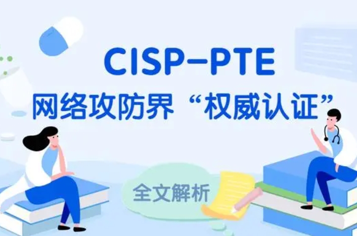  黑龙江CISP-PTE认证培训课程