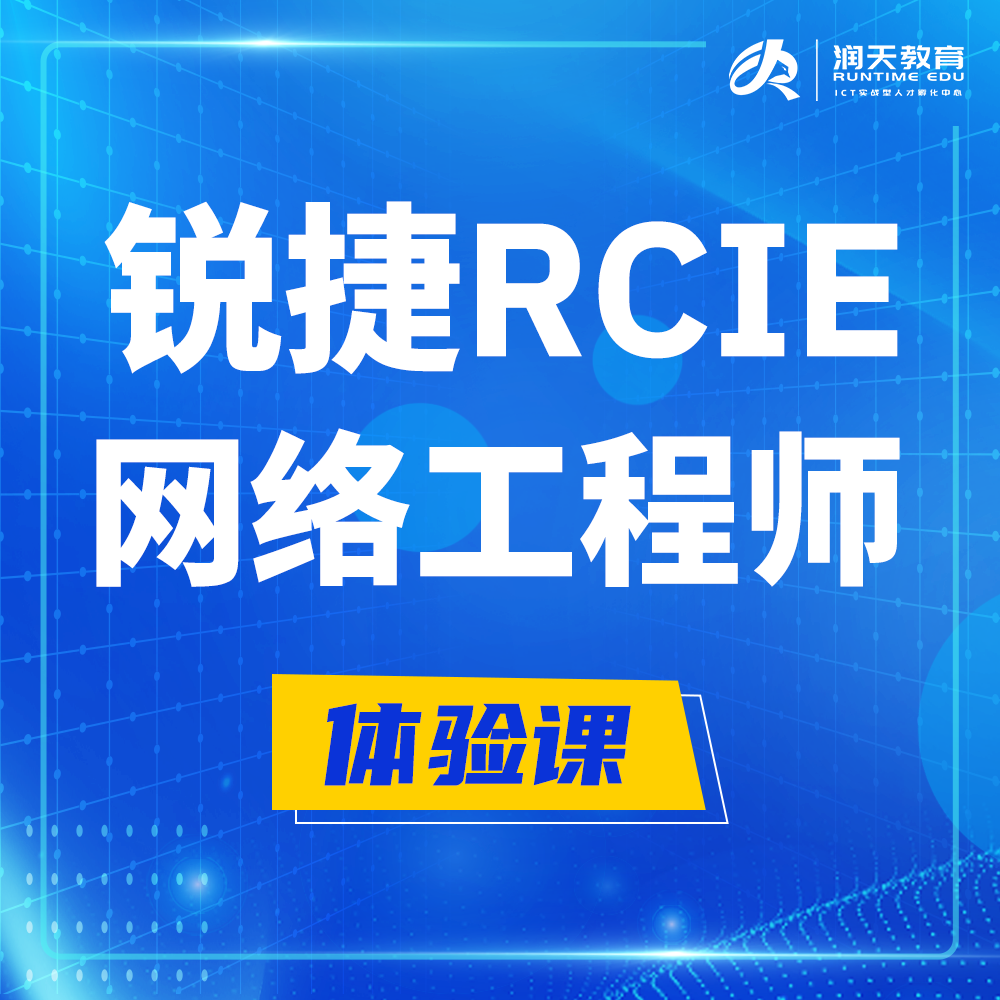  黑龙江锐捷RCIE认证互联网专家培训课程